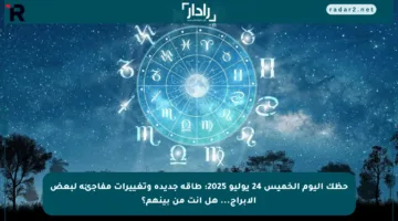 حظك اليوم الخميس 24 يوليو 2025: طاقة جديدة وتغييرات مفاجئة لبعض الأبراج… هل أنت من بينهم؟